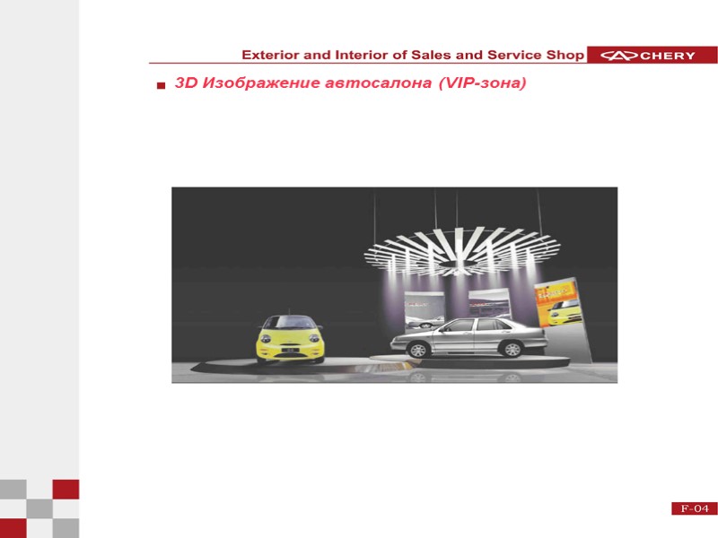 3D Изображение автосалона (VIP-зона)